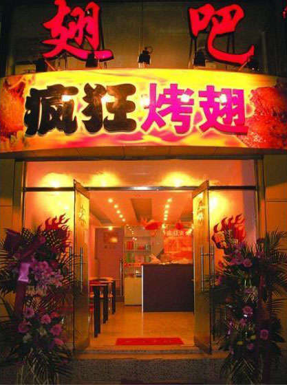 大朗镇烤翅